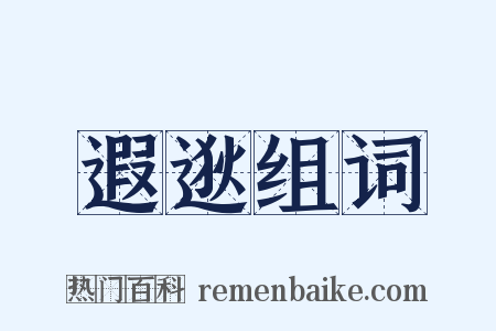 遐逖组词是什么意思的图片